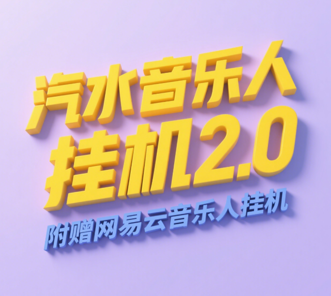 汽水音乐人挂机2.0（附赠网易云音乐人挂机）单账号月入6000＋，可矩阵-小白搞钱