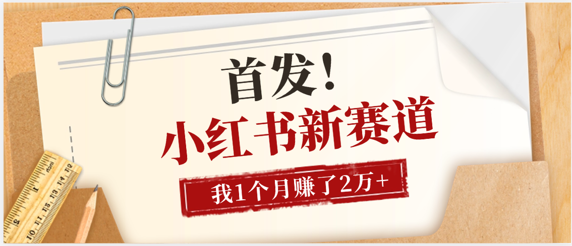 【首发】小红书全新赛道，我自己靠这个项目上个月收益2W+-小白搞钱