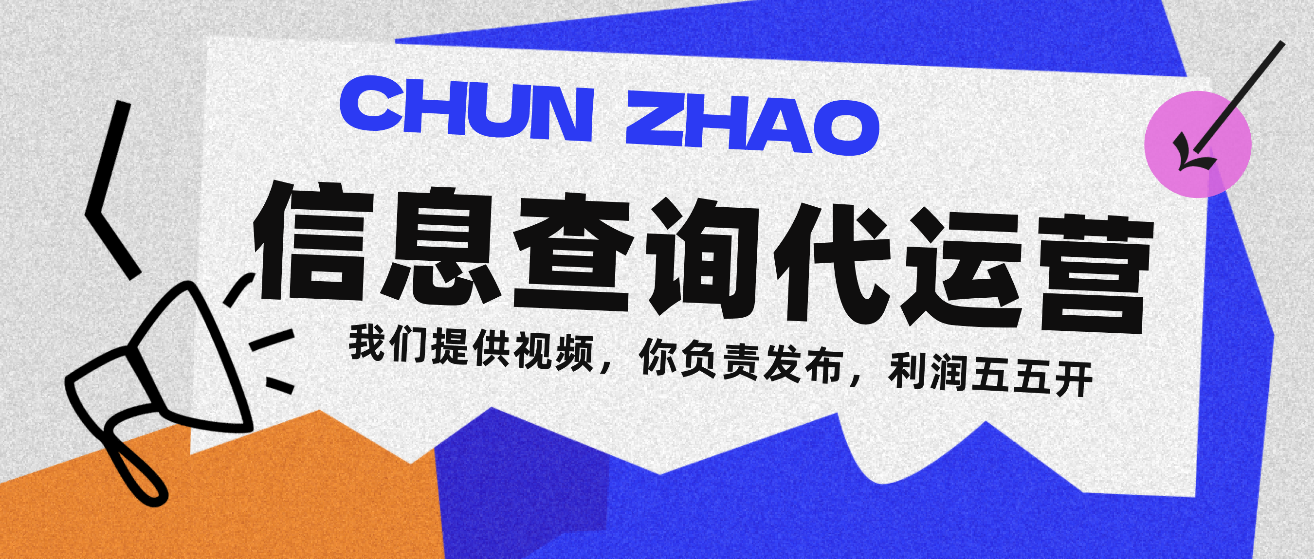 信息查询代运营小众蓝海爆款项目，每天发发视频，单日稳定变现500+-小白搞钱