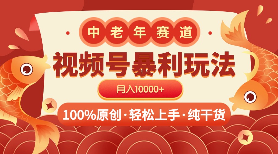 视频号暴力玩法 100%原创 小白轻松上手 可矩阵 月入10000+-小白搞钱