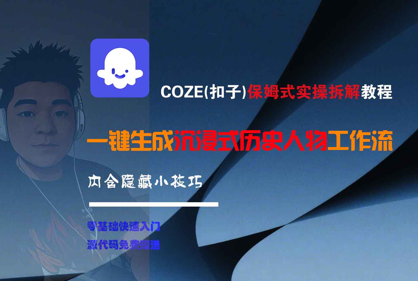 COZE-一键生成沉浸式历史人物工作流-小白搞钱