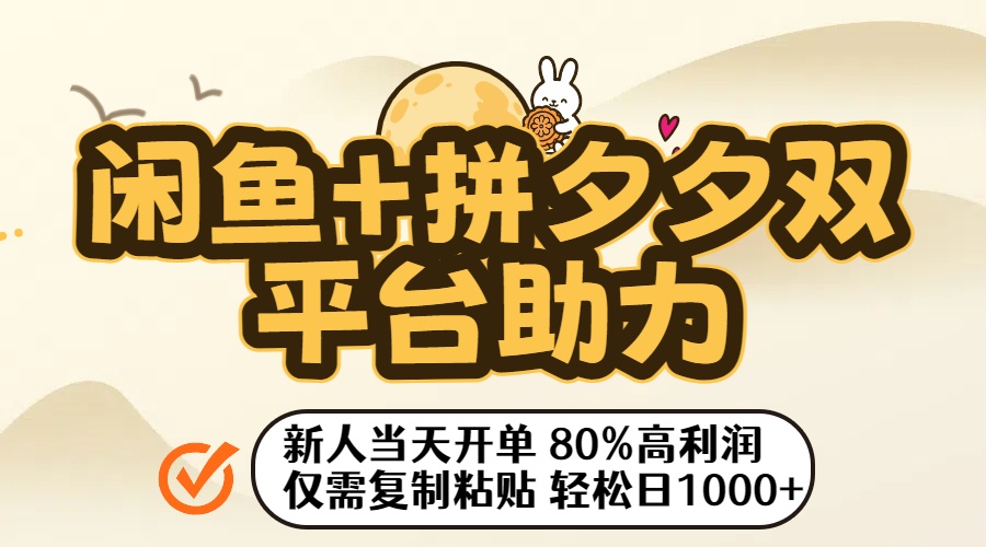 闲鱼+拼夕夕双平台助力！新人当天开单，80%高利润，仅需复制粘贴，轻松日入1000+-小白搞钱