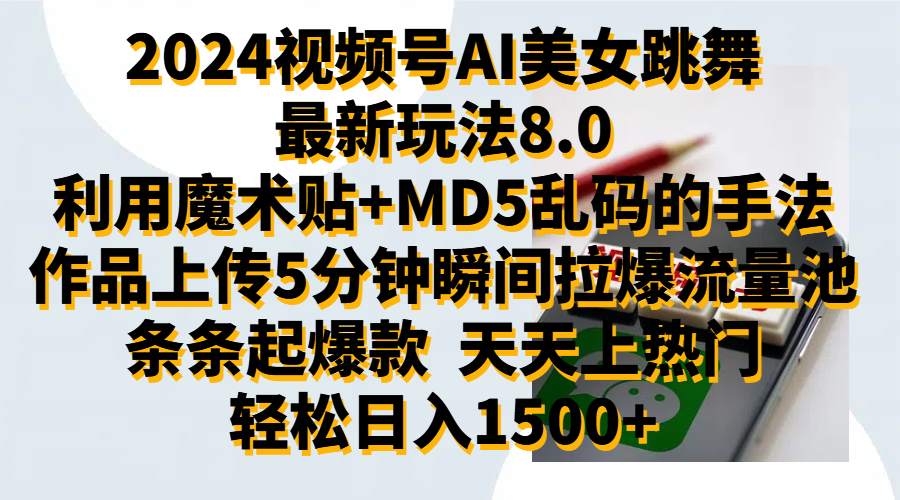 2024视频号AI美女跳舞最新玩法8.0，利用魔术+MD5乱码的手法，开播5分钟瞬间拉爆直播间流量，稳定开播160小时无违规,暴利玩法轻松单场日入1500+，小白简单上手就会-小白搞钱