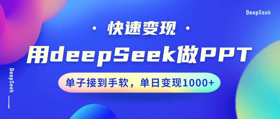 用DeepSeek做PPT,快速变现,单子接到手软,单日变现1000+-小白搞钱