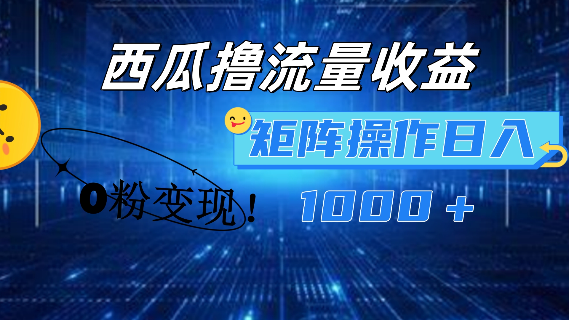 西瓜视频撸流量，简单上手，0粉变现矩阵操作！日入1000＋-小白搞钱