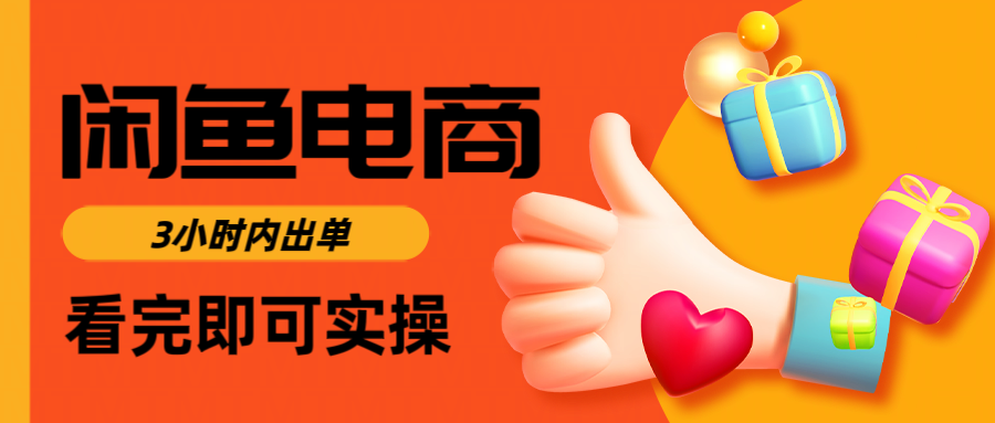 闲鱼电商如何做好一个日入1000的店铺-小白搞钱