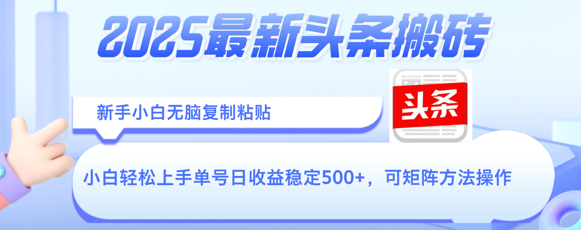 2025年最新头条搬砖，新手小白无脑复制粘贴，轻松达到单号收益500+，可矩阵放大操作-小白搞钱