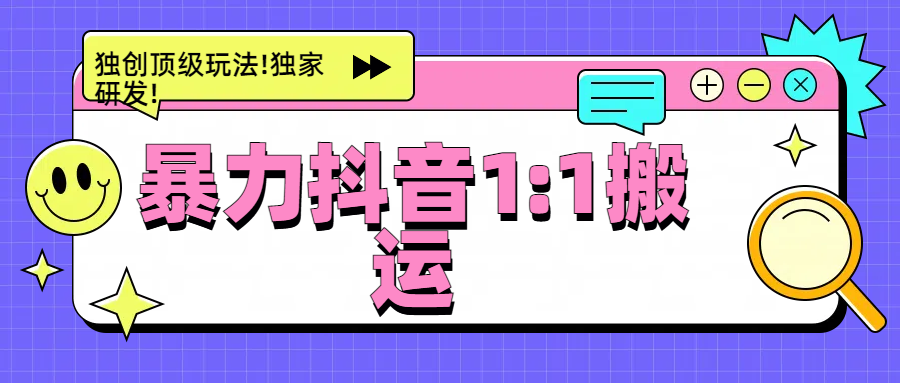 暴力抖音1：1搬运，独创顶级玩法!独家研发!-小白搞钱