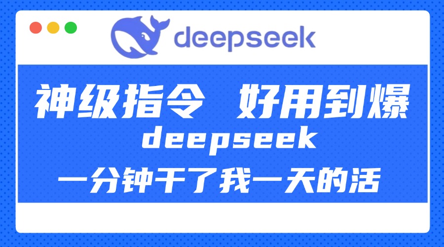 DeepSeek一分钟干了我一天的活，神级指令，好用到爆！-小白搞钱