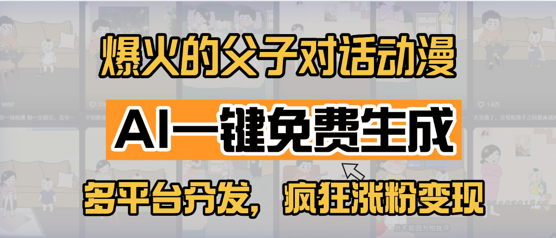 小红书爆火的父子对话动漫，AI一键免费生成，多平台分发，疯狂涨粉变现-小白搞钱