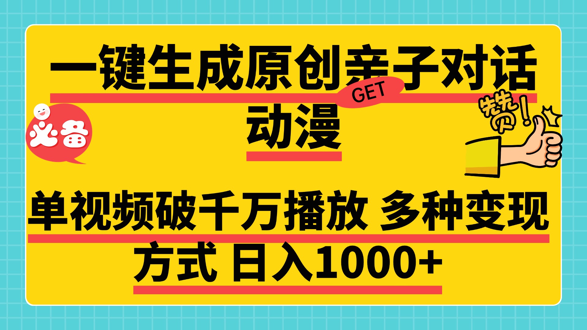 一键生成原创亲子对话动漫，单视频破千万播放，多种变现方式，日入1000+-小白搞钱