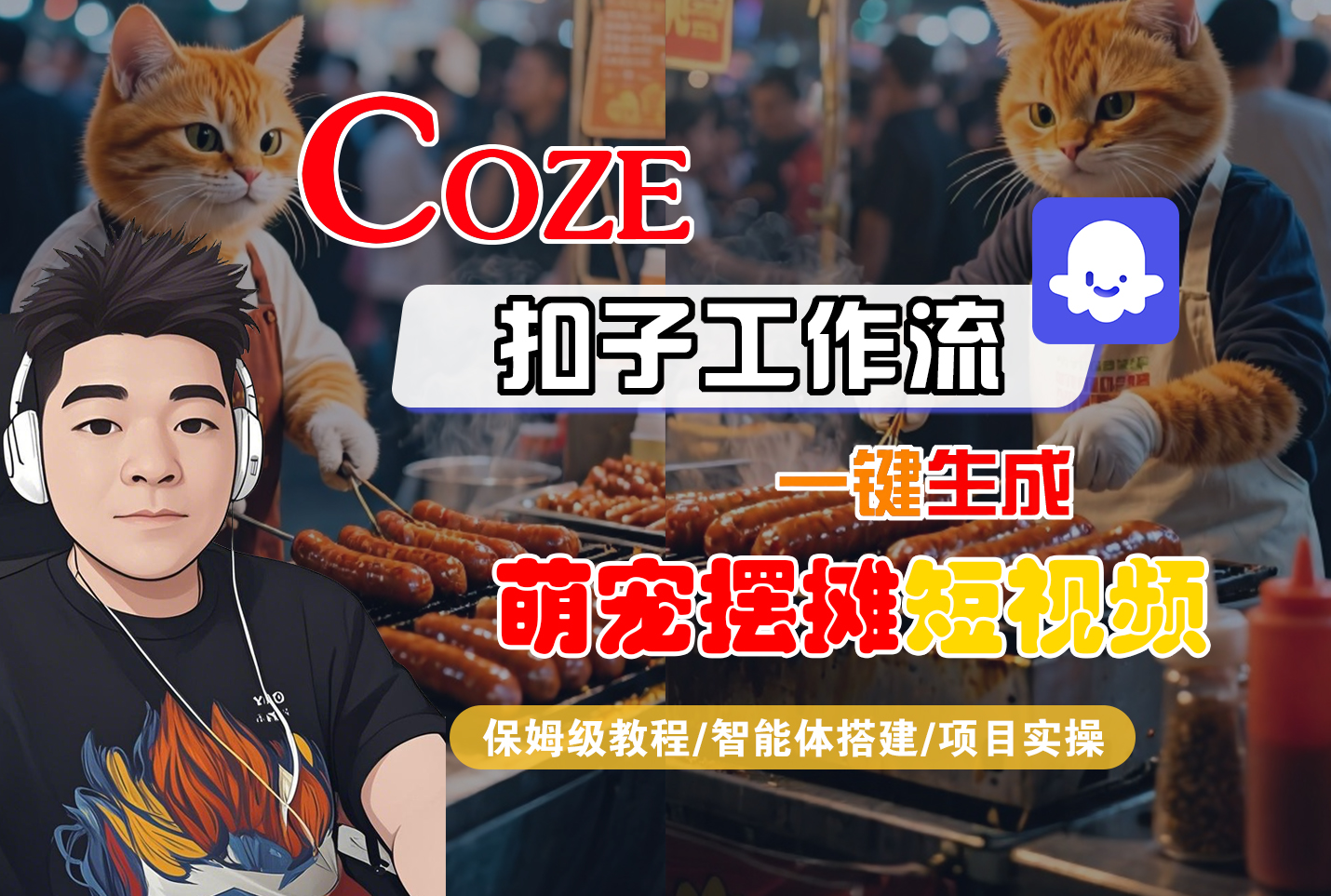 【Coze工作流搭建实操教程】Coze智能体工作流一键生成“萌宠摆摊“短视频，全流程保姆级教学—AI视频制作教程_AI创作_AI短片_AI脚本_AI绘画_AIGC人工智能！-小白搞钱