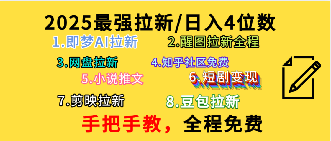 全程免费，手把手教，日入4位数的拉新项目，教会你免费使用各种AI软件，并且持续更新市面上最新的项目哦！-小白搞钱