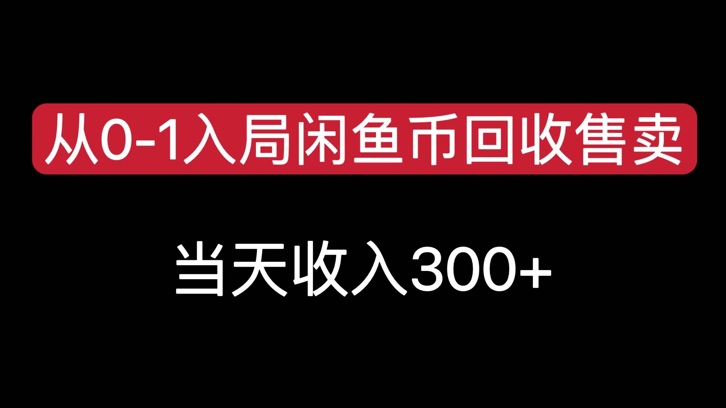 从0-1入局闲鱼币回收售卖，当天收入300+-小白搞钱