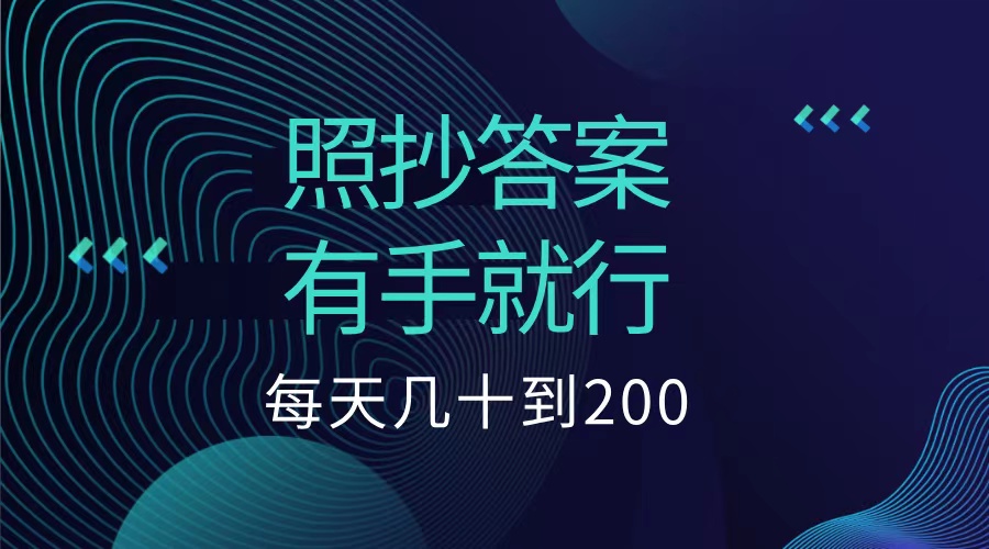照抄答案，有手就行，每天几十到200低保-小白搞钱