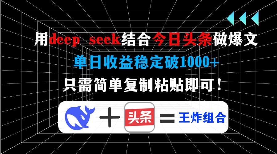 用deepseek结合今日头条做爆文，单日收益稳定破1000+，只需简单复制粘贴即可！-小白搞钱