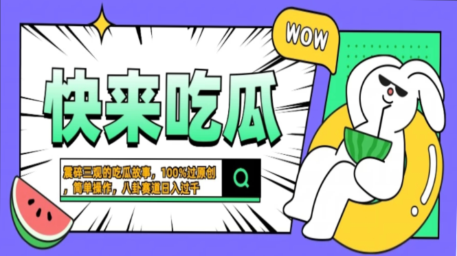 震碎三观的吃瓜故事，一键生成100%过原创，猎奇八卦赛道，简单操作日入过千，可批量-小白搞钱