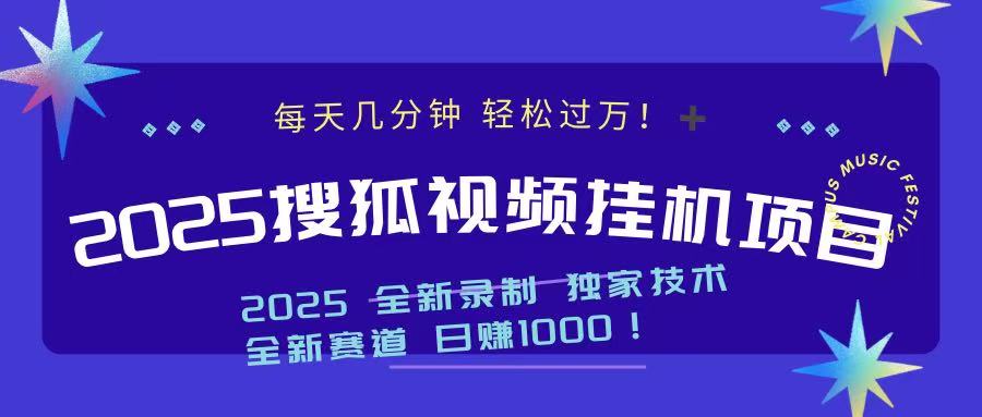 2025最新搜狐挂机项目，每天几分钟，轻松过万！-小白搞钱