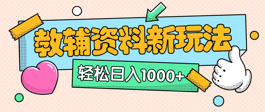 AI小红书克隆爆款教辅资料笔记全新玩法，0门槛0成本，一天十分钟发发笔记轻松日入1000+（全新思路+附教辅资料）-小白搞钱