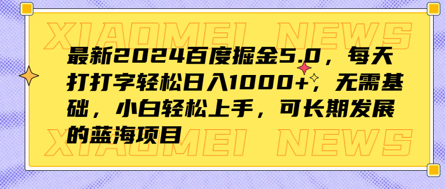 最新2024百度掘金5.0，每天打打字轻松日入1000+，无需基础，小白轻松上手，可长期发展的蓝海项目-小白搞钱