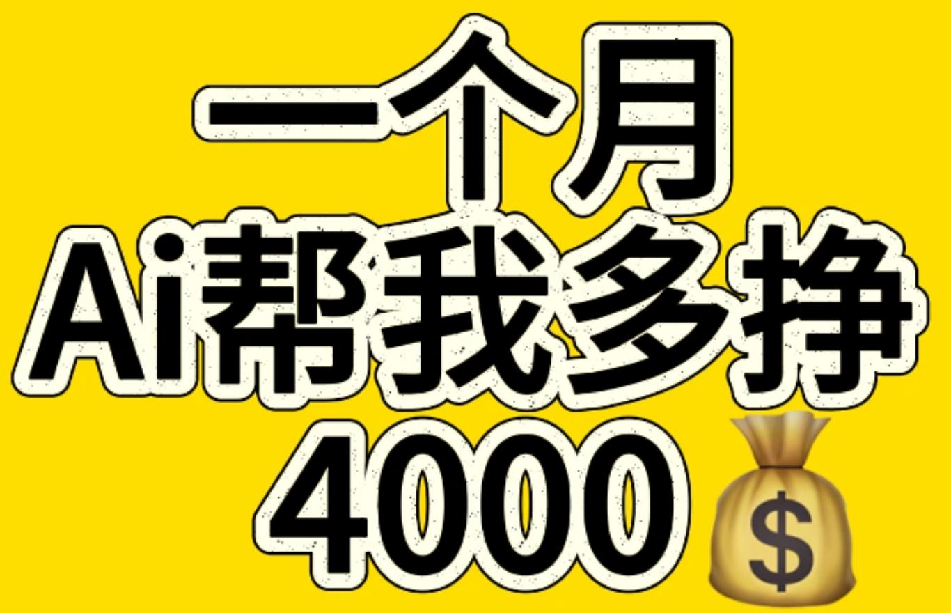 AI工具文生图小项目 一分钟一个 日入300+-小白搞钱