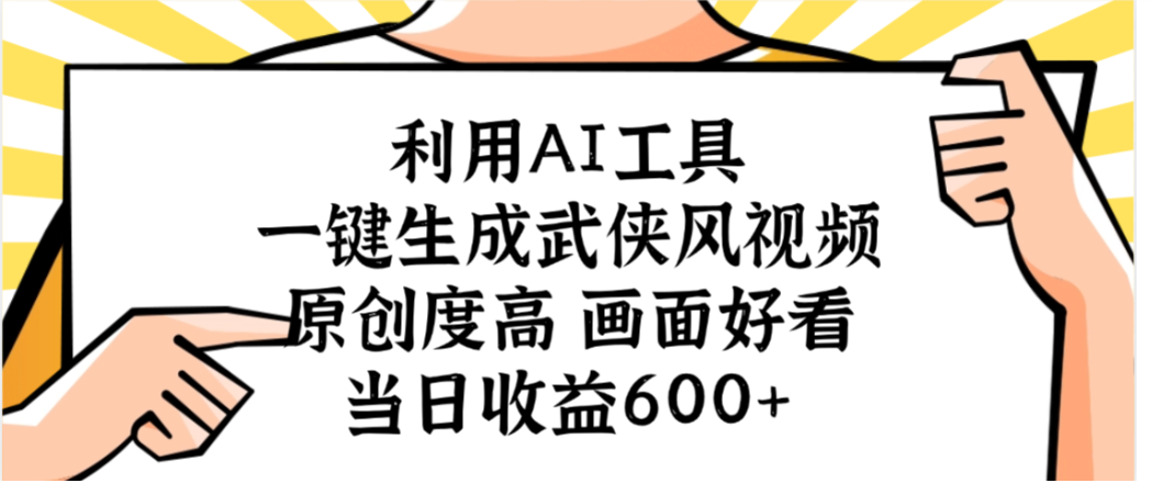 利用AI工具，一键生成武侠风视频，原创度高画面又好看，当日收益600+-小白搞钱