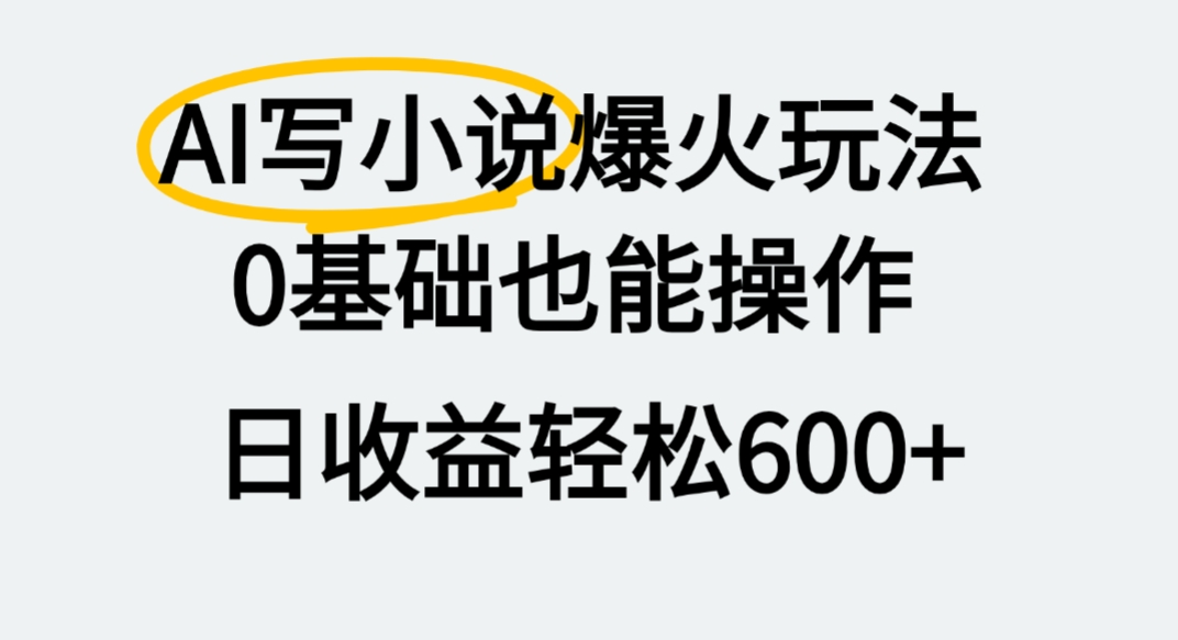 AI写小说爆火玩法，0基础也能操作，我上个月赚了2W+-小白搞钱