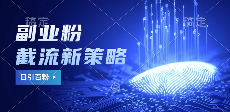副业粉截流玩法与更新，不废号， 不封号。日引100+-小白搞钱
