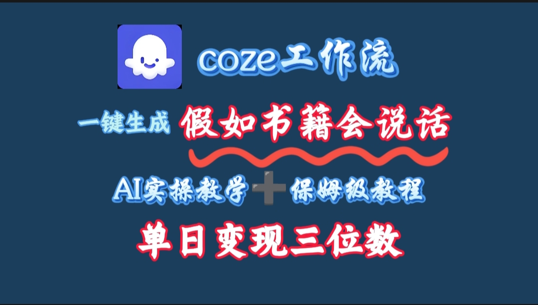 用coze工作流一键生成抖音爆款视频，复制粘贴即可，一分钟一条视频，单日变现三位数-小白搞钱
