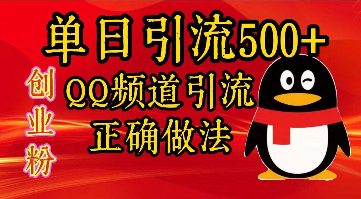 单日引流500+创业粉，QQ频道引流正确做法-小白搞钱