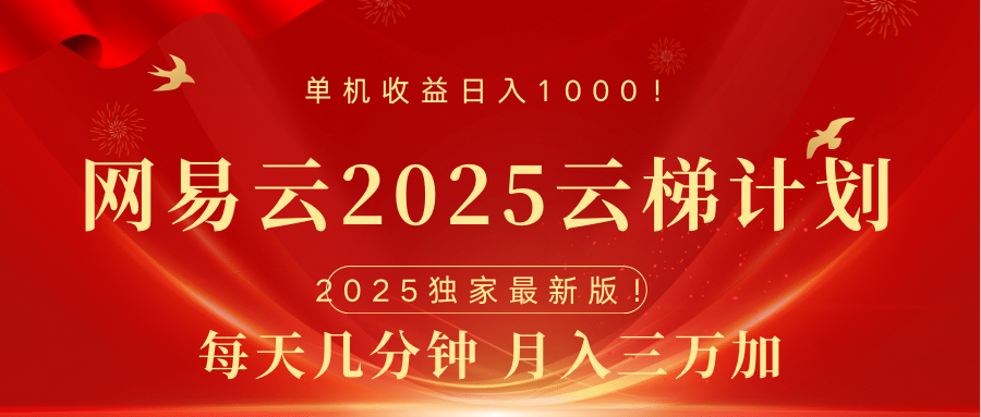 网易云最新2025挂机项目 躺赚收益 纯挂机 日入1000-小白搞钱