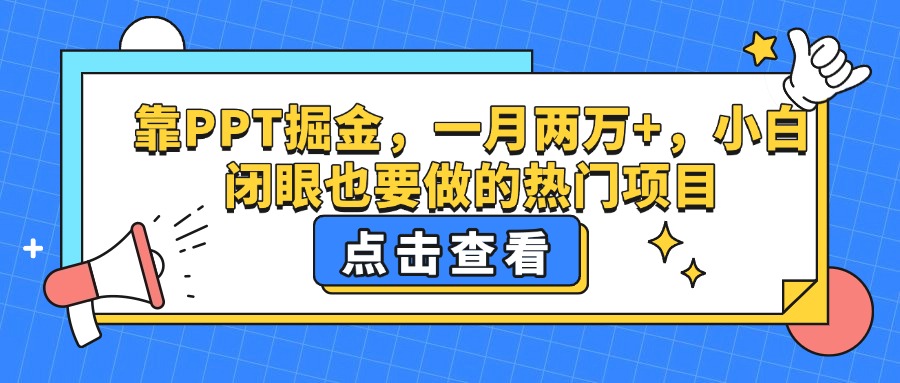 靠PPT掘金，一月两万+，小白闭眼也要做的热门项目-小白搞钱
