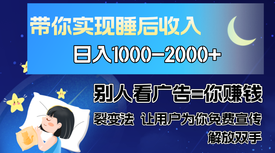 别人看广告裂变法 操控人性 自发为你免费宣传 人与人的裂变才是最佳流量 单日睡后收入1000+-小白搞钱