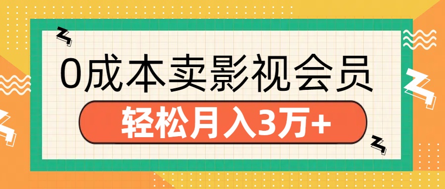 零成本卖影视会员，轻松月入3万+-小白搞钱