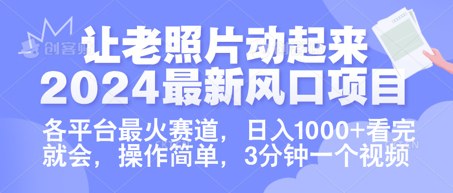 让老照片动起来.2024最新风口项目，各平台最火赛道，日入1000+，看完就会。-小白搞钱
