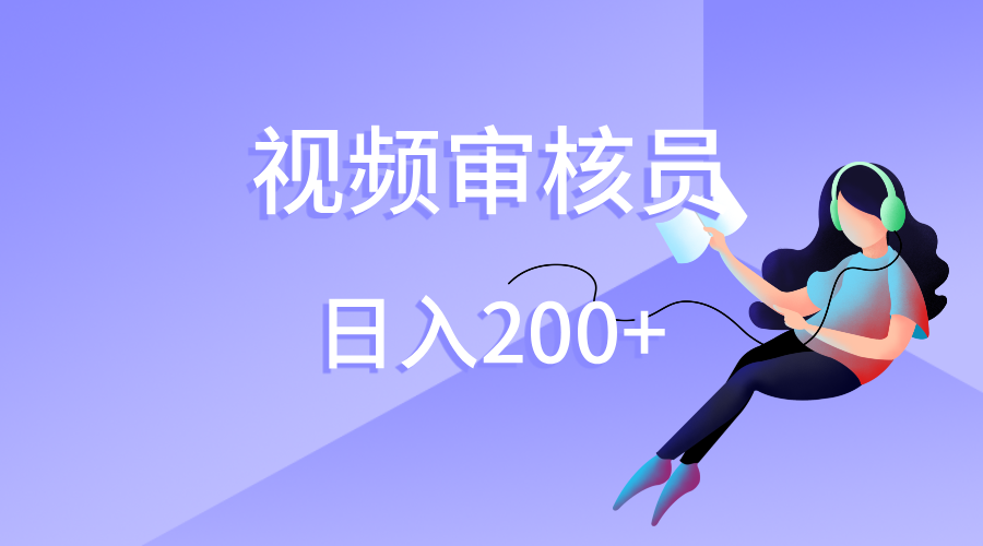 视频审核员，日入200（外面收费980）-小白搞钱