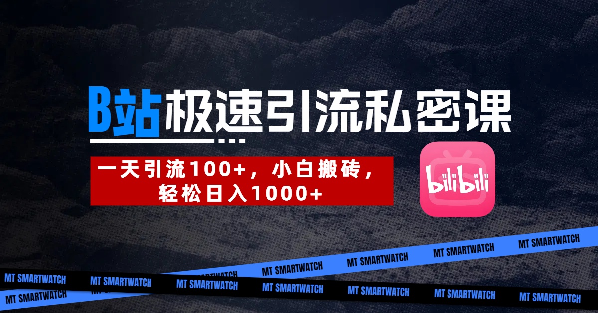 B站创业粉极速引流私密课。一天引流100+，小白搬砖，轻松日入1000+-小白搞钱