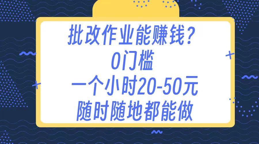 作业批改 0门槛手机项目 一小时20-50元 随时随地都可以做-小白搞钱