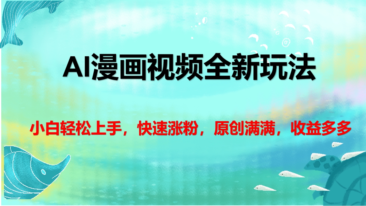 AI漫画视频全新玩法，小白轻松上手，快速涨粉，原创满满，收益多多-小白搞钱