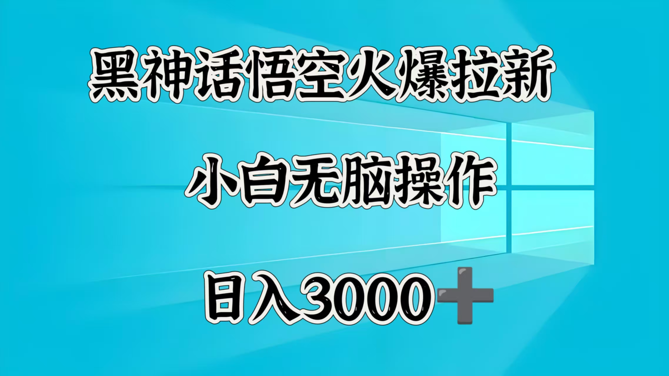 黑神话悟空火爆拉新  小白无脑操作  日入3000➕-小白搞钱