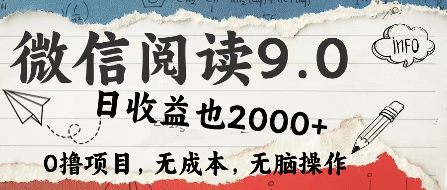 微信阅读9.0 适合新手小白 0撸项目无成本 日收益2000＋-小白搞钱