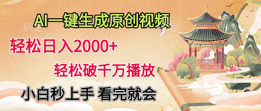 AI一键生成原创视频，轻松日入2000+，轻松破千万播放，小白秒上手，看完就会-小白搞钱