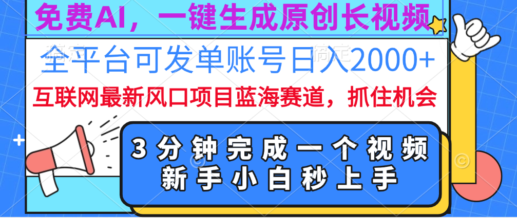 免费AI，一键生成原创长视频，流量大，全平台可发单账号日入2000+-小白搞钱