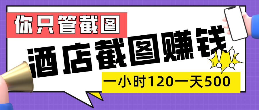 美团酒店截图，一部手机在家做，一小时 120，一天 500+，你只管截图-小白搞钱