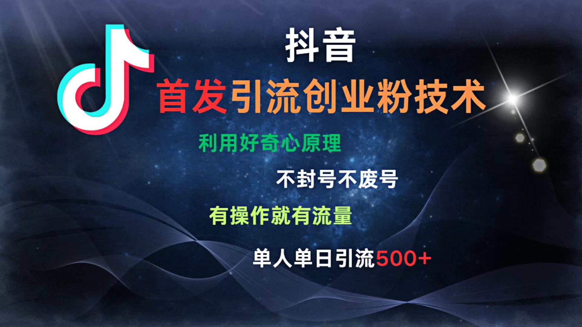 抖音最新引流创业粉技术 利用好奇心原理，不封号、不废号， 有操作就有流量，单人单日引流500+-小白搞钱