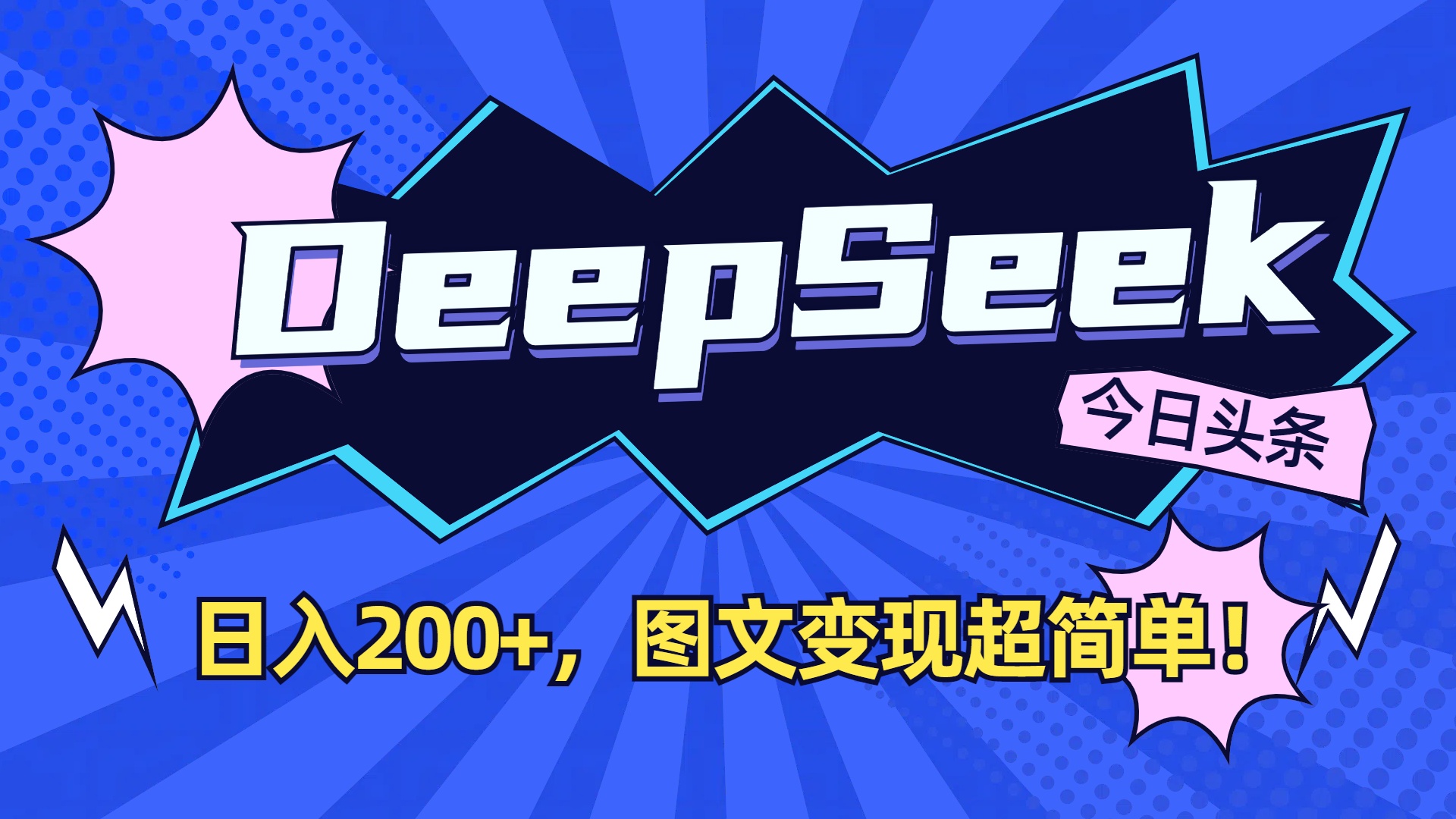DeepSeek+今日头条，图文变现超简单！-小白搞钱