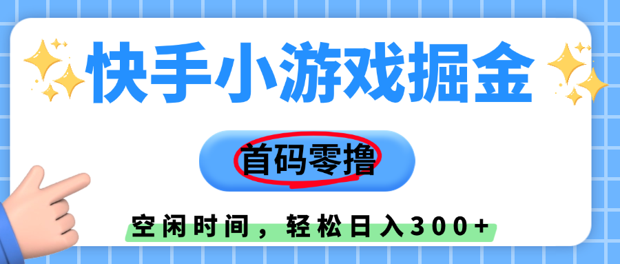 快手小游戏掘金，首码零撸，小白直接上手，知道的人少，早上车，早赚钱-小白搞钱