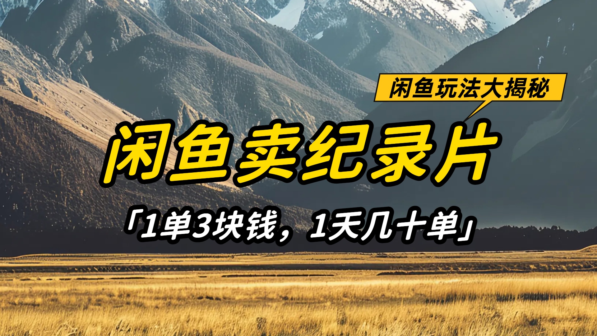 闲鱼卖纪录片1单3块钱，1天几十单，项目稳定有潜力-小白搞钱