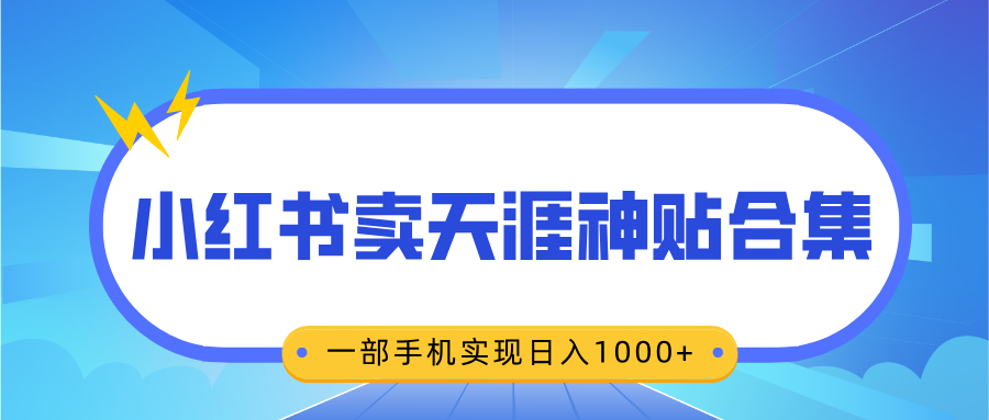 无脑搬运一单赚69元，小红书卖天涯神贴合集，一部手机实现日入1000+-小白搞钱