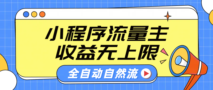 微信小程序流量主，自动引流玩法，纯自然流，收益无上限-小白搞钱